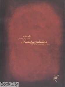 دانشنامه زیبایی‌شناسی (شومیز)