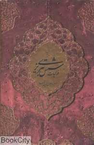 گزیده غزلیات شمس تبریزی (2 زبانه وزیری با قاب آبان)