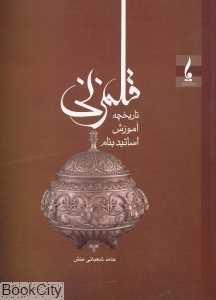 قلم‌زنی (تاریخچه آموزش اساتید بنام)
