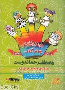 پنج تا انگشت بودند که (مراسم و شغل‌ها) (والتی)