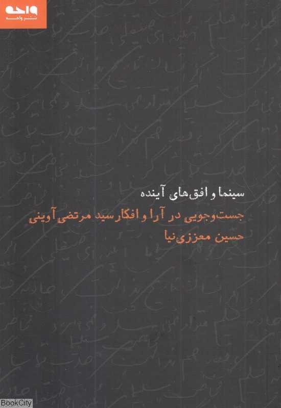 سینما و افق‌های آینده (جست‌وجویی در آرا و افکار سید مرتضی آوینی)