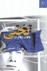 فیلم‌نامه جهان پهلوان تختی