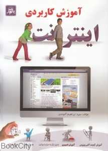 آموزش کاربردی اینترنت (با CD)