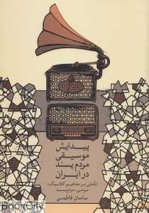 پیدایش موسیقی مردم‌پسند در ایران (تاملی بر مفاهیم کلاسیک مردمی مردم‌پسند)