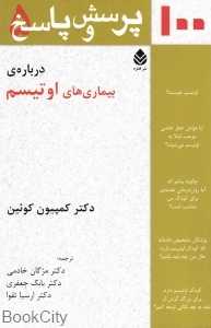 صد پرسش و پاسخ درباره‌ بیماری‌های اوتیسم