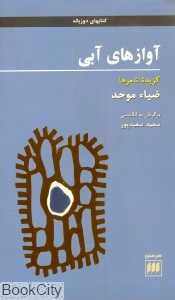 آوازهای آبی