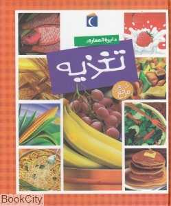 دایره‌المعارف تغذیه