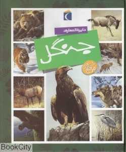 دایرة‌المعارف جنگل