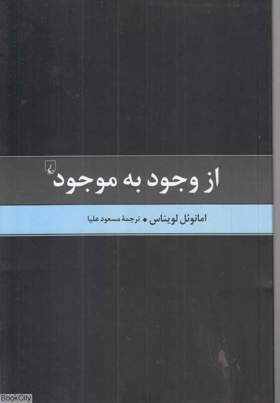 از وجود به موجود