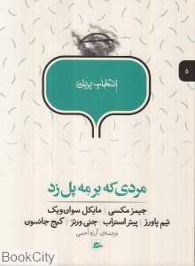 مردی که بر مه پل زد (انتخاب پریان 5)