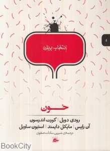 خون (انتخاب پریان 4)
