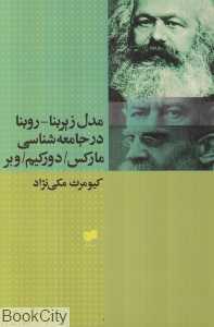 مدل زیربنا روبنا در جامعه‌شناسی