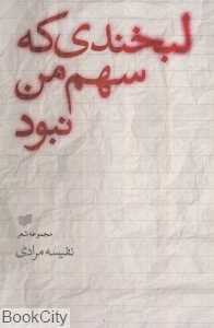 لبخندی که سهم من نبود