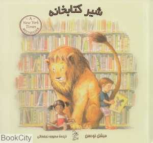 شیر کتابخانه