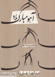 آهو مبارک باد