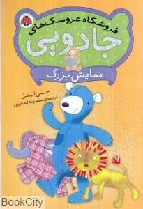 نمایش بزرگ (فروشگاه عروسک‌های جادویی)