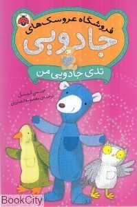 تدی جادویی من (فروشگاه عروسک‌های جادویی)
