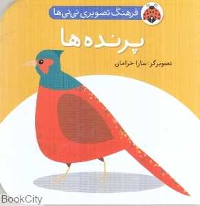 پرنده‌ها (فرهنگ تصویری نی‌نی‌ها)