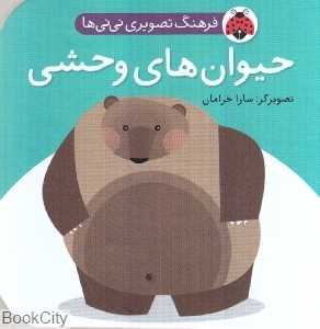 حیوان‌های وحشی (فرهنگ تصویری نی‌نی‌ها)