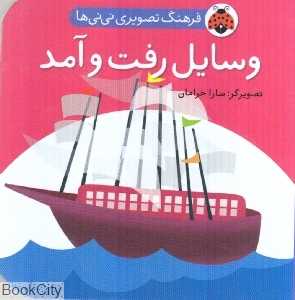 وسایل رفت‌ و آمد (فرهنگ تصویری نی‌نی‌ها)