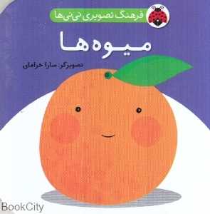 میوه‌ها (فرهنگ تصویری نی‌نی‌ها)
