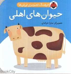 حیوانات اهلی (فرهنگ تصویری نی‌نی‌ها)