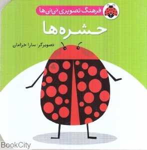 حشره‌ها (فرهنگ تصویری نی‌نی‌ها)