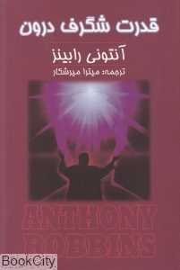 قدرت شگرف درون (زرین)