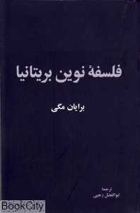 فلسفه نوین بریتانیا