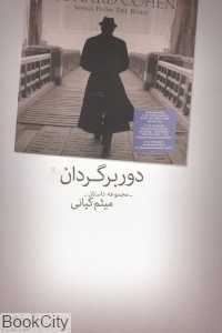 دوربرگردان (مجموعه داستان)