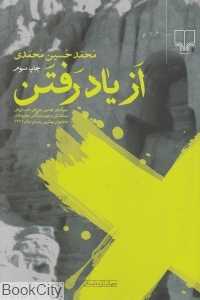 از یاد رفتن