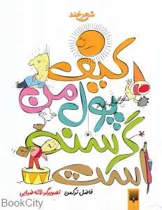 کیف پول من گرسنه است