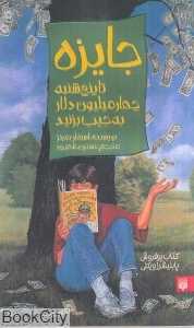 جایزه (تا پنج‌شنبه چهار میلیون دلار به جیب بزنید)