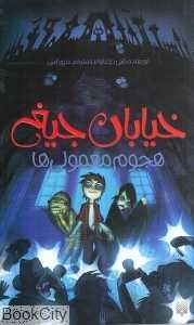 خیابان جیغ 7 (هجوم معمولی‌ها)