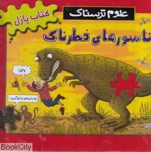 علوم ترسناک (دایناسورهای خطرناک)