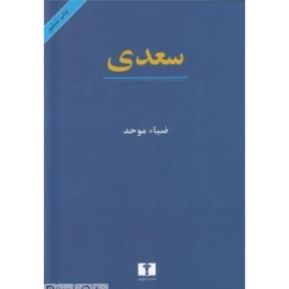 سعدی