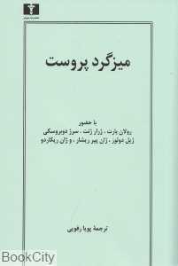 میزگرد پروست