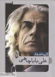گزینه اشعار علی باباچاهی (جیبی)