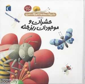 دایره‌المعارف کوچک من 12 (درباره حشرات و موجودات ریزجثه)