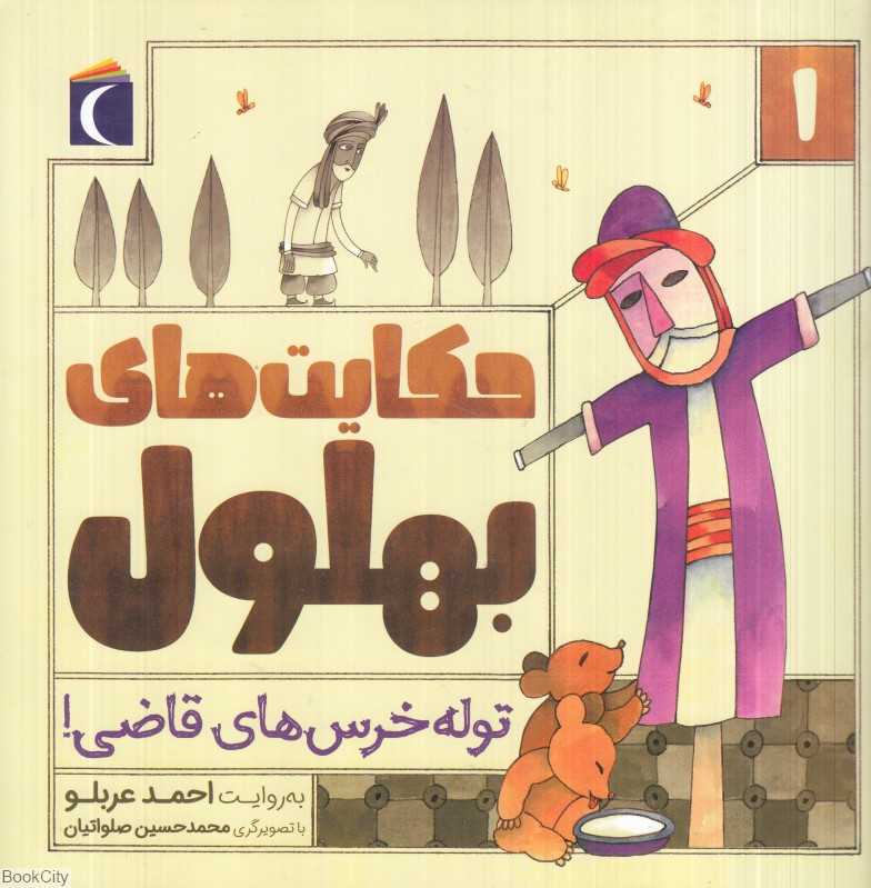 توله خرس‌های قاضی (حکایت‌های بهلول 1) - 0