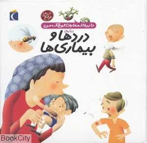 دایره‌المعارف کوچک من 13 (دردها و بیماری‌ها)