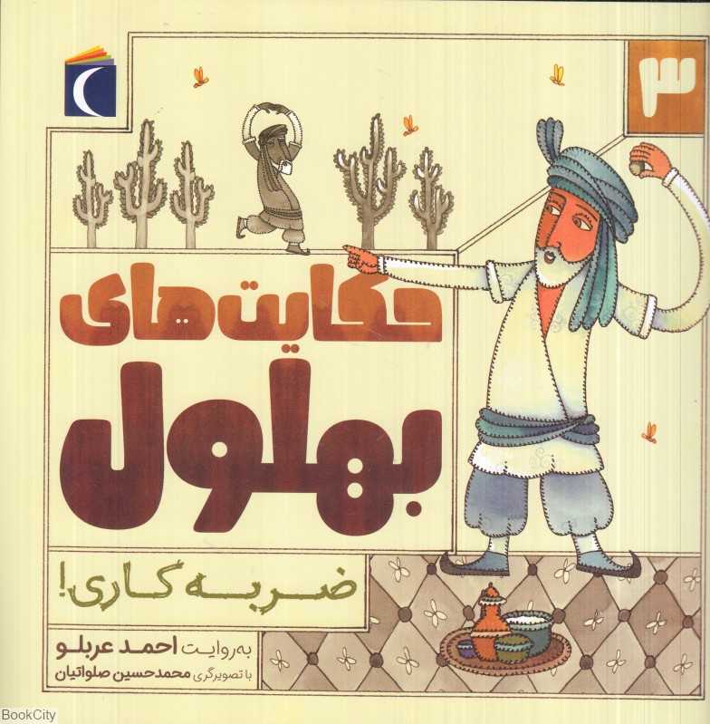 ضربه‌کاری (حکایت‌های بهلول 3) - 0