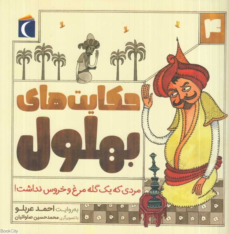 مردی که یک گله مرغ و خروس نداشت (حکایت‌های بهلول 4) - 0