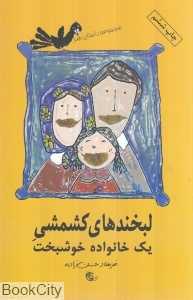 لبخندهای کشمشی یک خانواده خوشبخت
