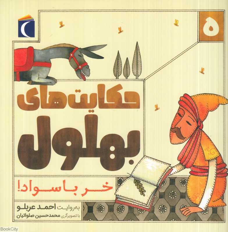 خر باسواد (حکایت‌های بهلول 5)