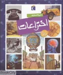 دایره‌المعارف اختراعات