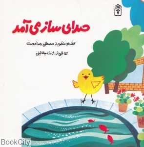 صدای ساز می‌آمد