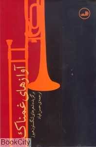 آوازهای غمناک