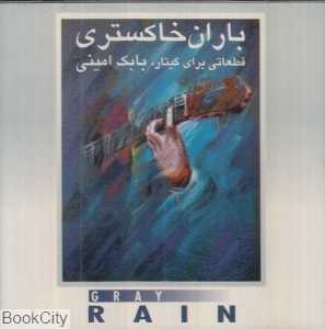 باران خاکستری
