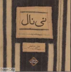 نی نال موسیقی در ایل بختیاری